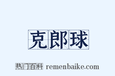 克郎球是什么意思的图片